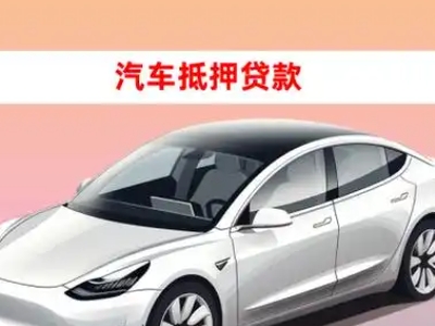 陆良车抵贷的三种常见还款方式