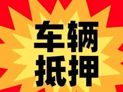 陆良车辆抵押贷款哪些品牌的车能抵押更多钱？